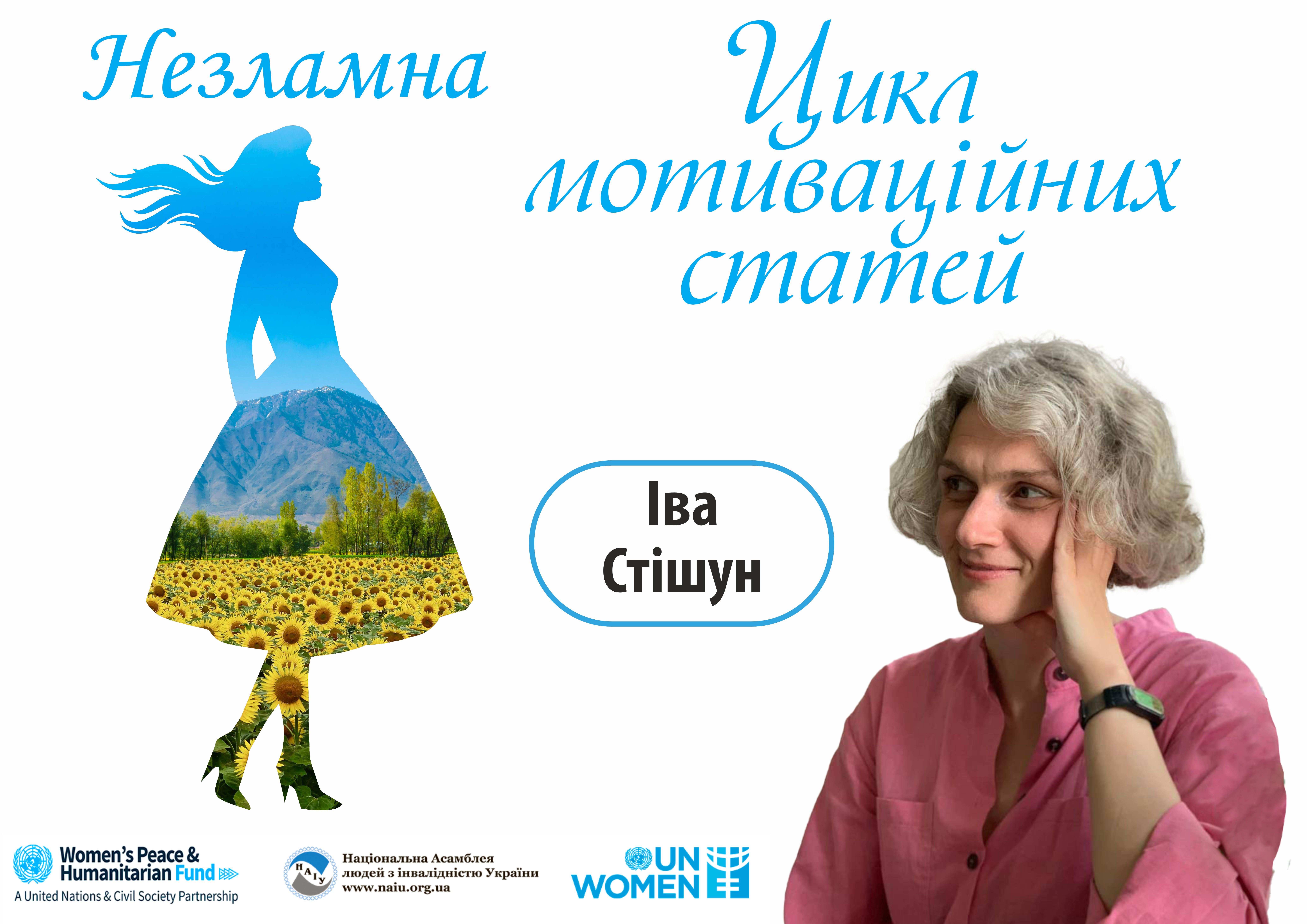 Іва Стішун (Тетяна Стешенко) I V A