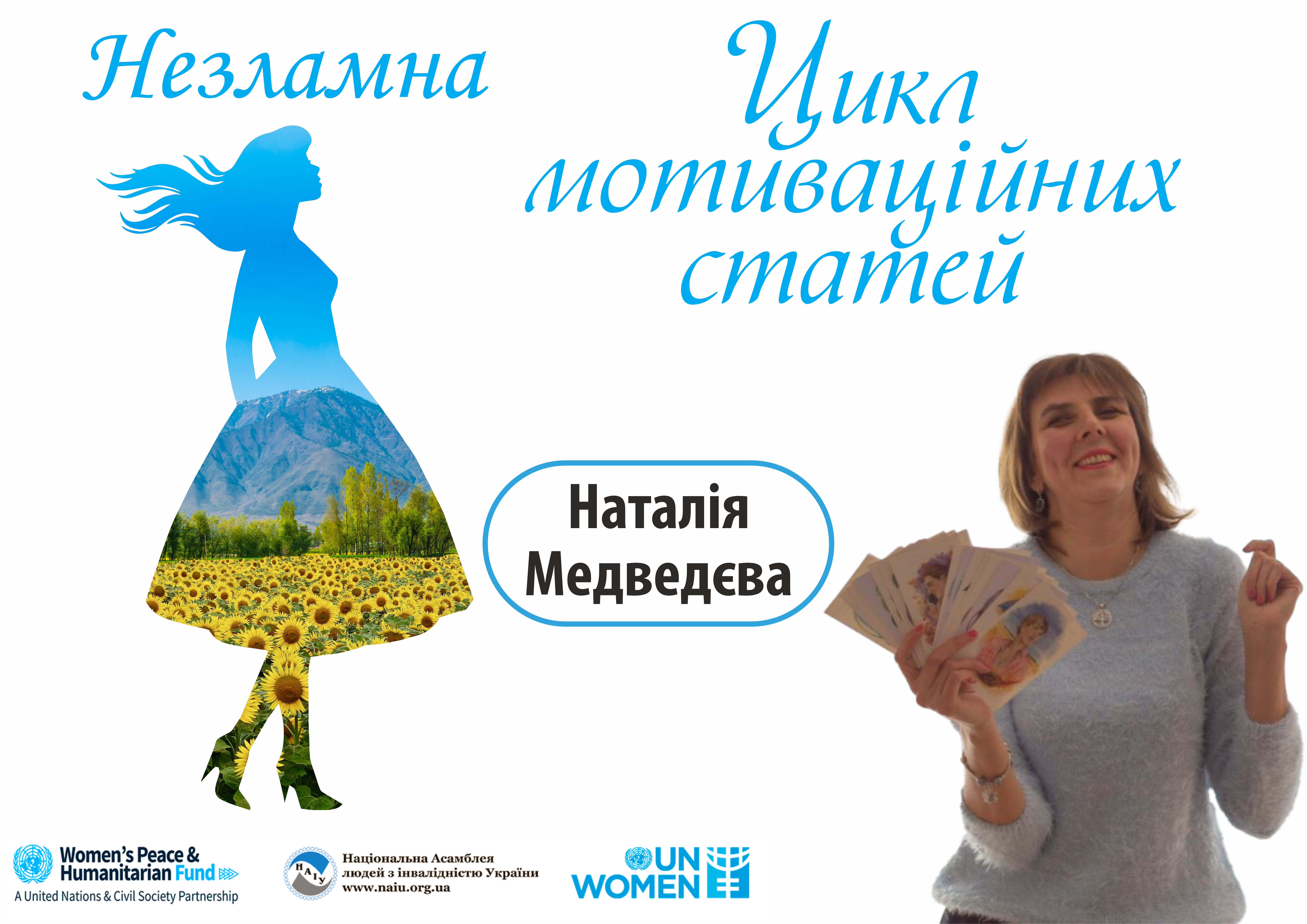 Наталія Медведєва: Незрячий психолог, який допомагає бачити життя по-новому