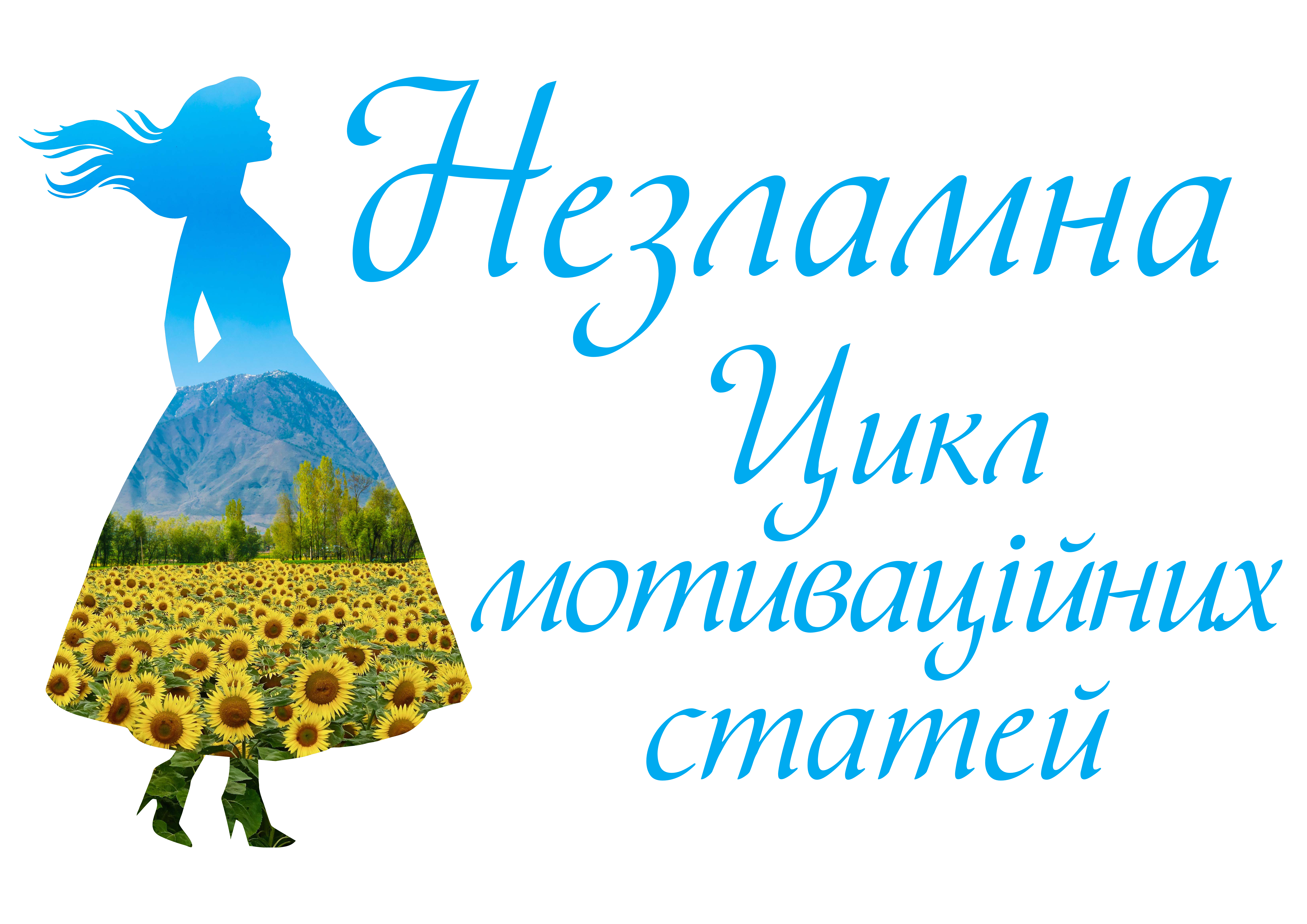 Незламна - фото