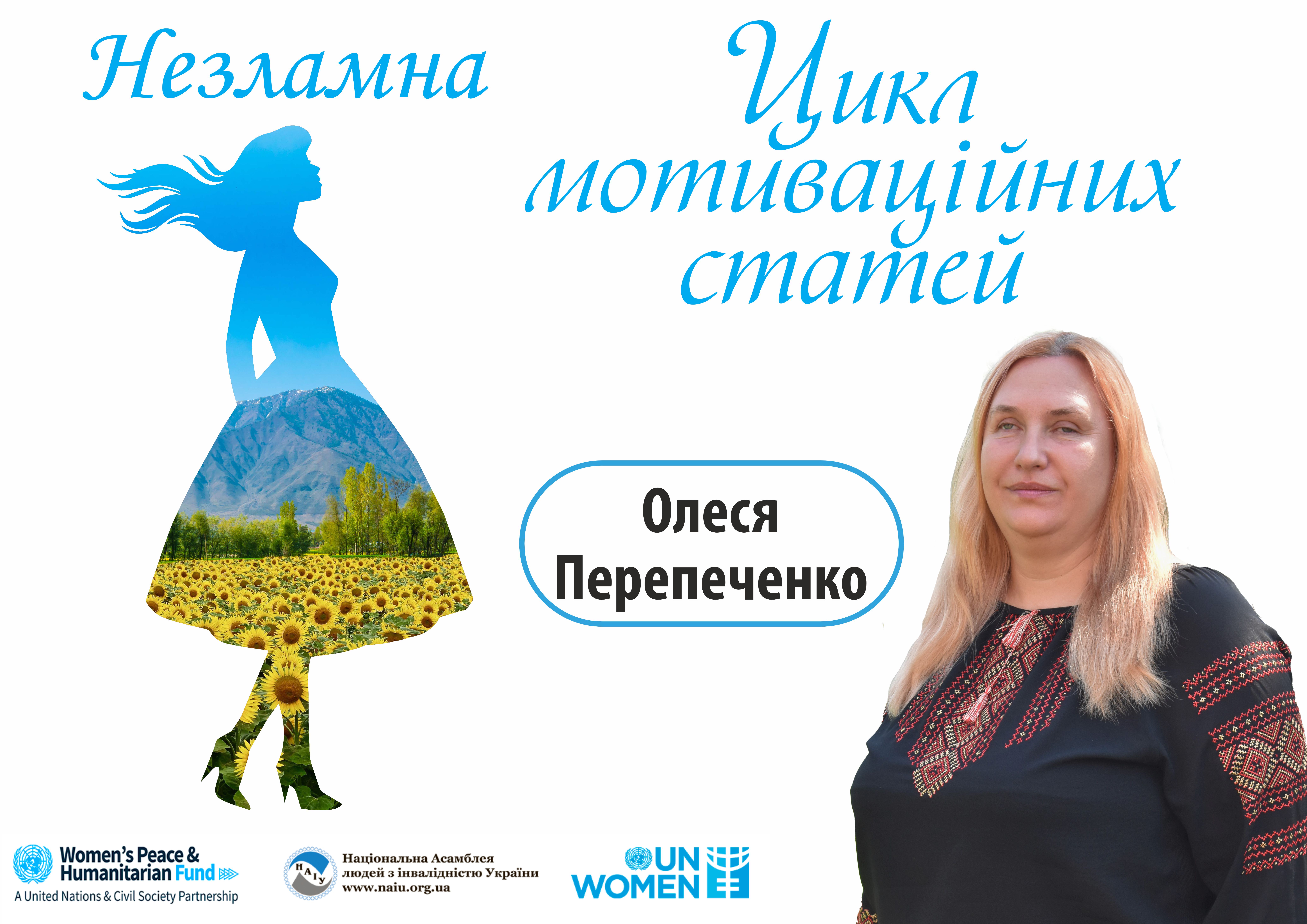 Олеся Перепеченко: «Світ рухають ті, хто крокують!»