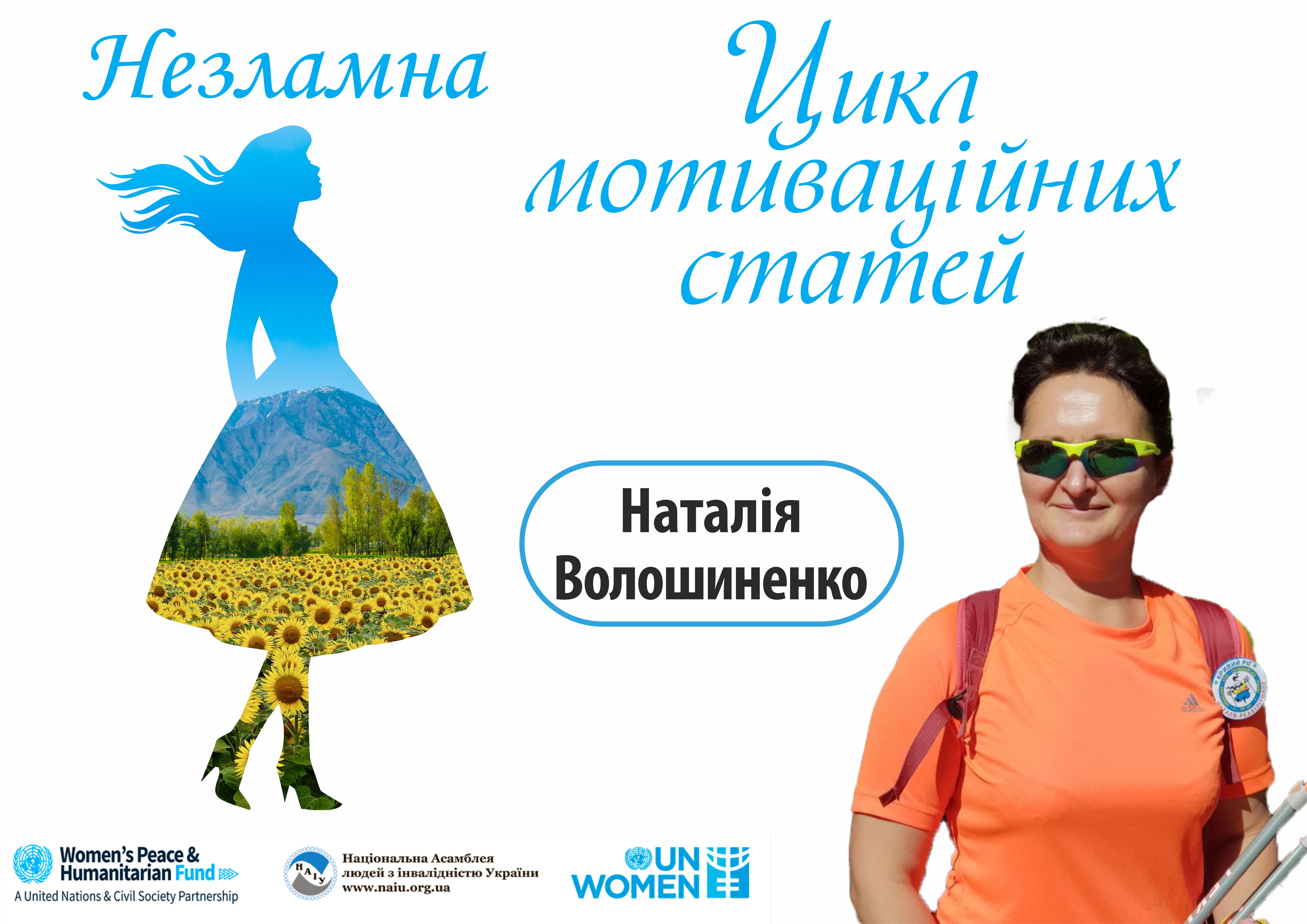 Наталія Волошиненко